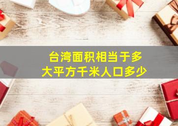 台湾面积相当于多大平方千米人口多少