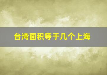 台湾面积等于几个上海