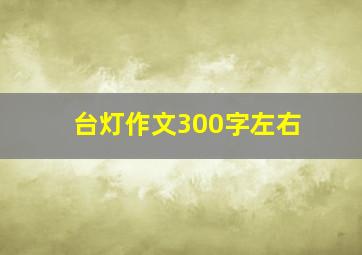 台灯作文300字左右