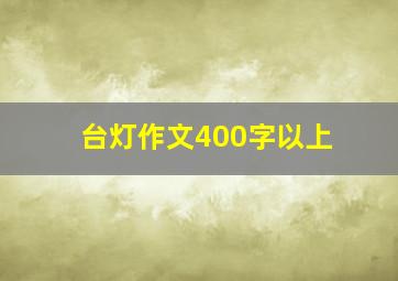 台灯作文400字以上