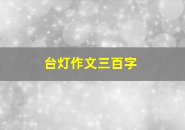 台灯作文三百字