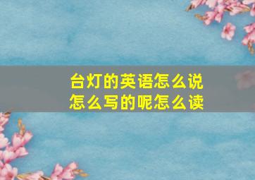 台灯的英语怎么说怎么写的呢怎么读