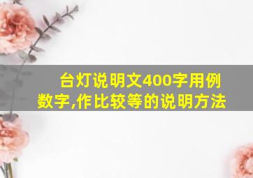 台灯说明文400字用例数字,作比较等的说明方法