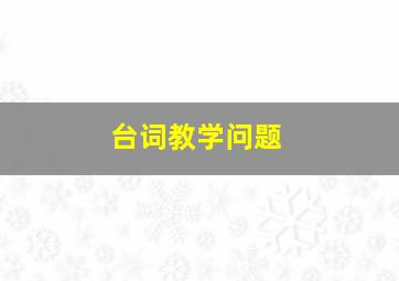 台词教学问题