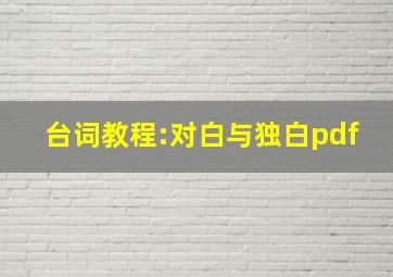 台词教程:对白与独白pdf