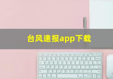 台风速报app下载