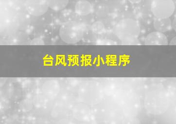 台风预报小程序