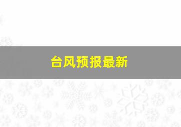 台风预报最新