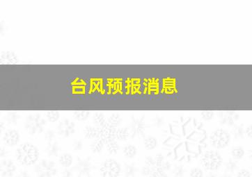 台风预报消息