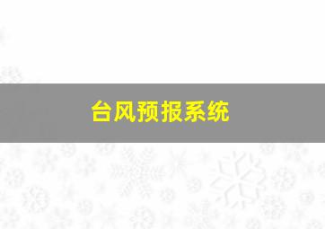 台风预报系统