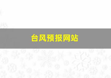 台风预报网站