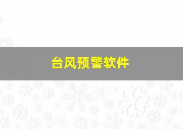 台风预警软件