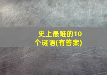 史上最难的10个谜语(有答案)