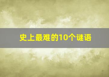 史上最难的10个谜语