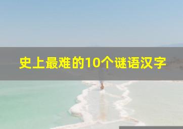 史上最难的10个谜语汉字