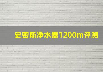 史密斯净水器1200m评测