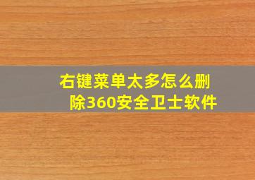 右键菜单太多怎么删除360安全卫士软件