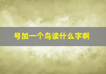 号加一个鸟读什么字啊