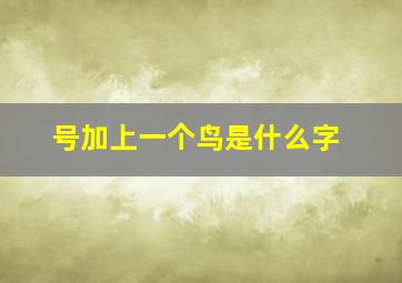 号加上一个鸟是什么字