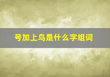 号加上鸟是什么字组词