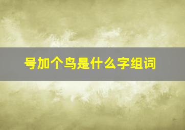 号加个鸟是什么字组词