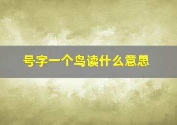 号字一个鸟读什么意思