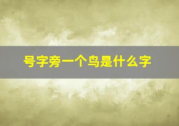 号字旁一个鸟是什么字