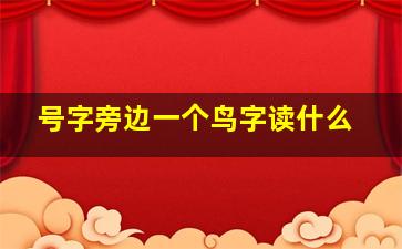 号字旁边一个鸟字读什么