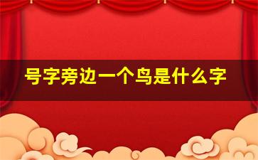 号字旁边一个鸟是什么字