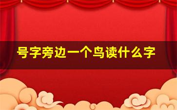 号字旁边一个鸟读什么字