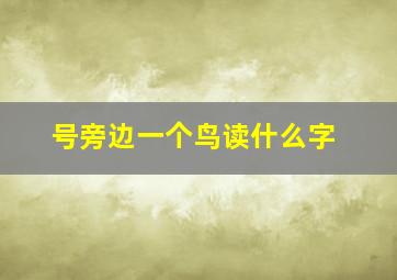 号旁边一个鸟读什么字