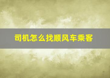 司机怎么找顺风车乘客