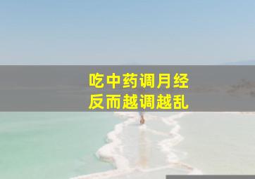 吃中药调月经反而越调越乱