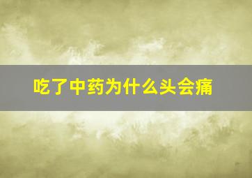 吃了中药为什么头会痛