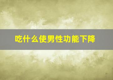 吃什么使男性功能下降