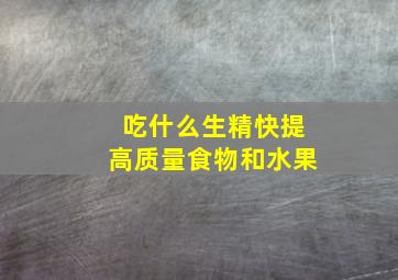 吃什么生精快提高质量食物和水果