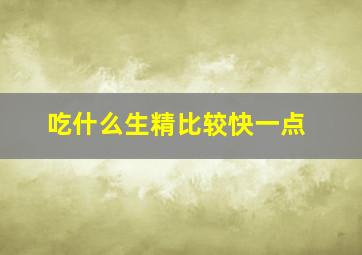 吃什么生精比较快一点