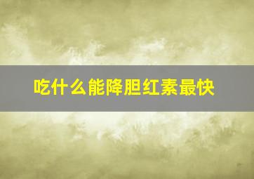 吃什么能降胆红素最快