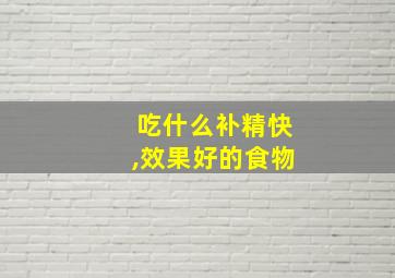 吃什么补精快,效果好的食物