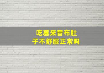 吃塞来昔布肚子不舒服正常吗