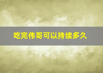 吃完伟哥可以持续多久