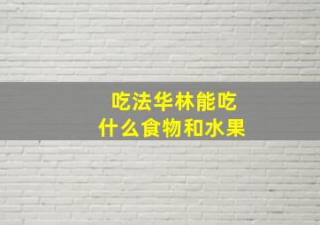 吃法华林能吃什么食物和水果