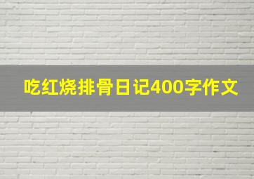 吃红烧排骨日记400字作文