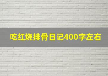 吃红烧排骨日记400字左右