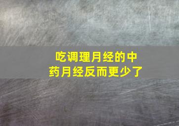 吃调理月经的中药月经反而更少了