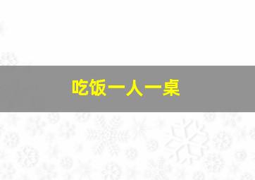 吃饭一人一桌