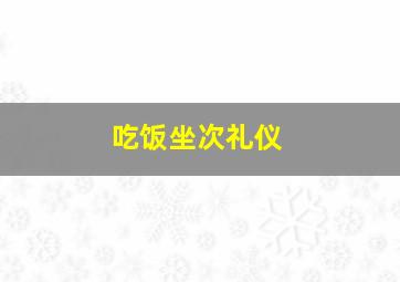 吃饭坐次礼仪