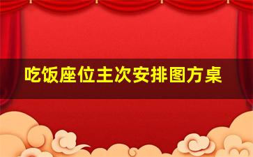 吃饭座位主次安排图方桌