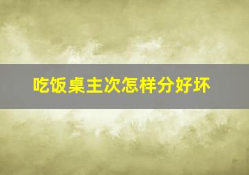 吃饭桌主次怎样分好坏