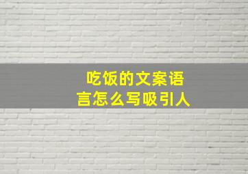 吃饭的文案语言怎么写吸引人